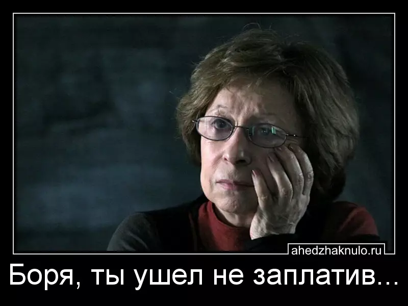 Боря, ты ушел не заплатив...