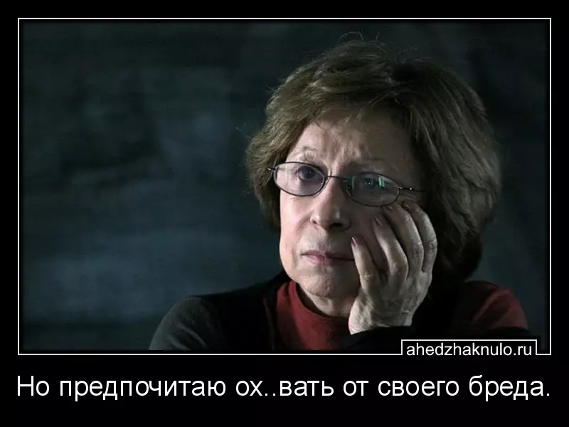 Но предпочитаю ох..вать от своего бреда.