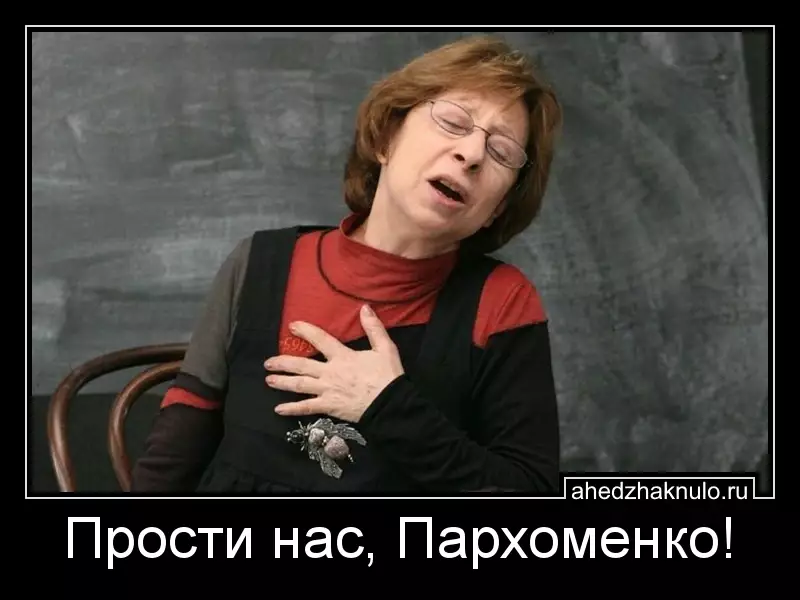 Прости нас, Пархоменко!