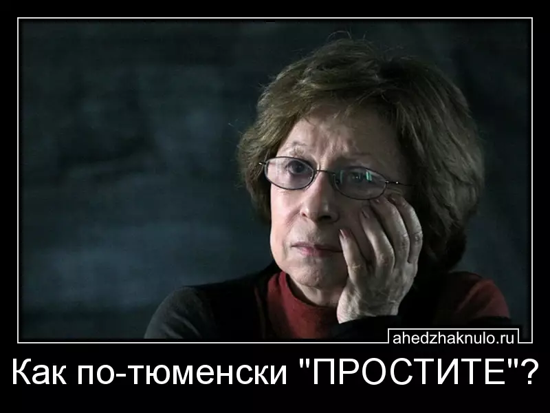 Как по-тюменски 