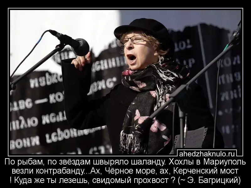 По рыбам, по звёздам швыряло шаланду. Хохлы в Мариуполь везли контрабанду...Ах, Чёрное море, ах, Керченский мост ! Куда же ты лезешь, свидомый прохвост ? (~ Э. Багрицкий)