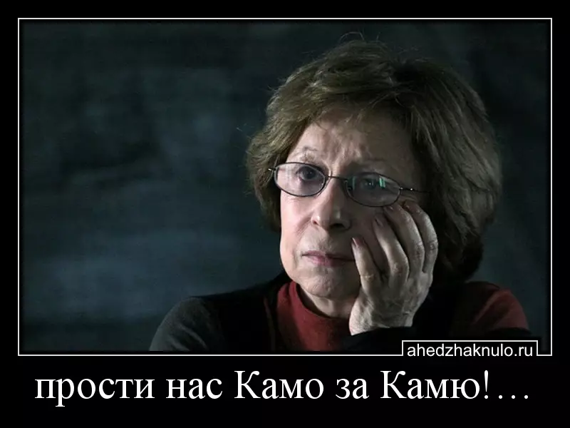 прости нас Камо за Камю!…