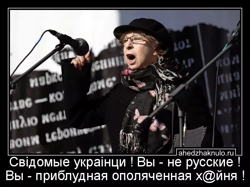 Свiдомые украiнци ! Вы - не русские ! Вы - приблудная ополяченная х@йня !