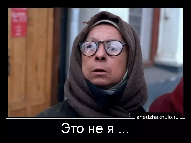 Это не я ...