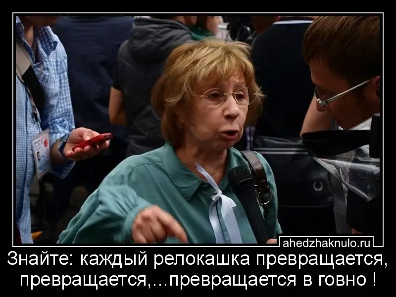 Знайте: каждый релокашка превращается, превращается,...превращается в говно !