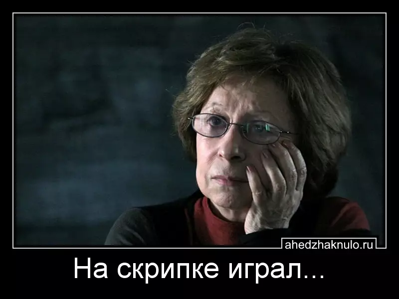 На скрипке играл...
