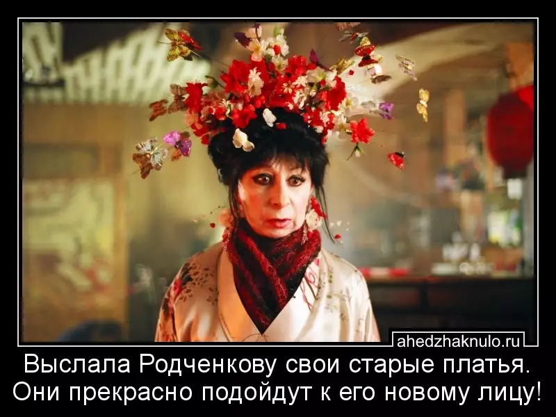 Выслала Родченкову свои старые платья. Они прекрасно подойдут к его новому лицу!