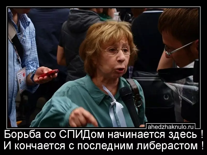 Борьба со СПИДом начинается здесь ! И кончается с последним либерастом !