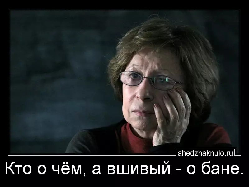 Кто о чём, а вшивый - о бане.
