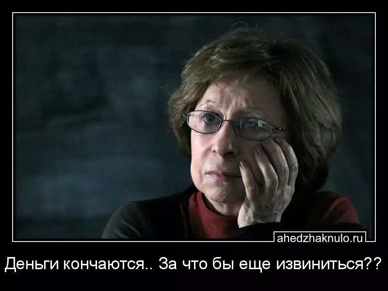 Деньги кончаются.. За что бы еще извиниться??