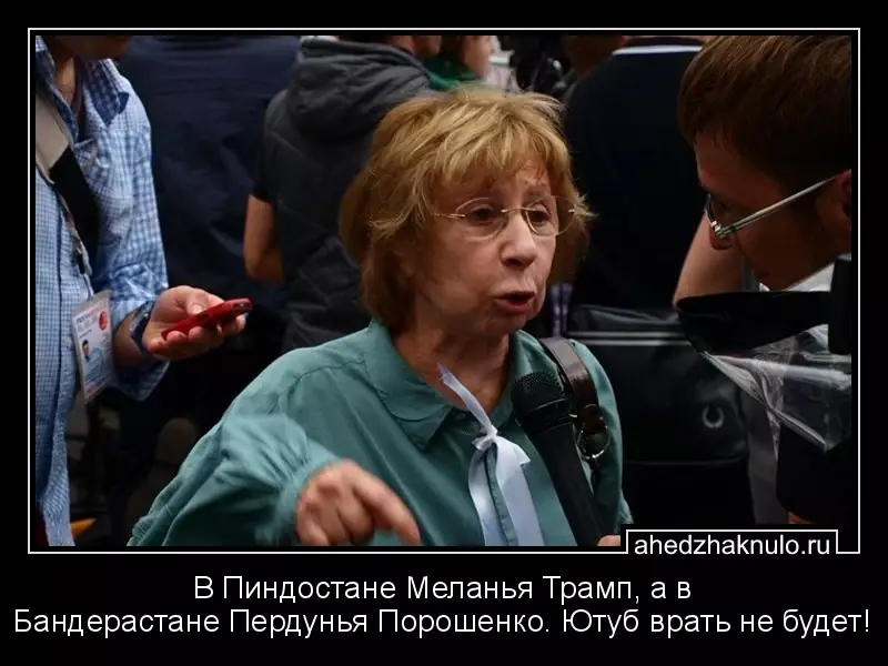 В Пиндостане Меланья Трамп, а в Бандерастане Пердунья Порошенко. Ютуб врать не будет!