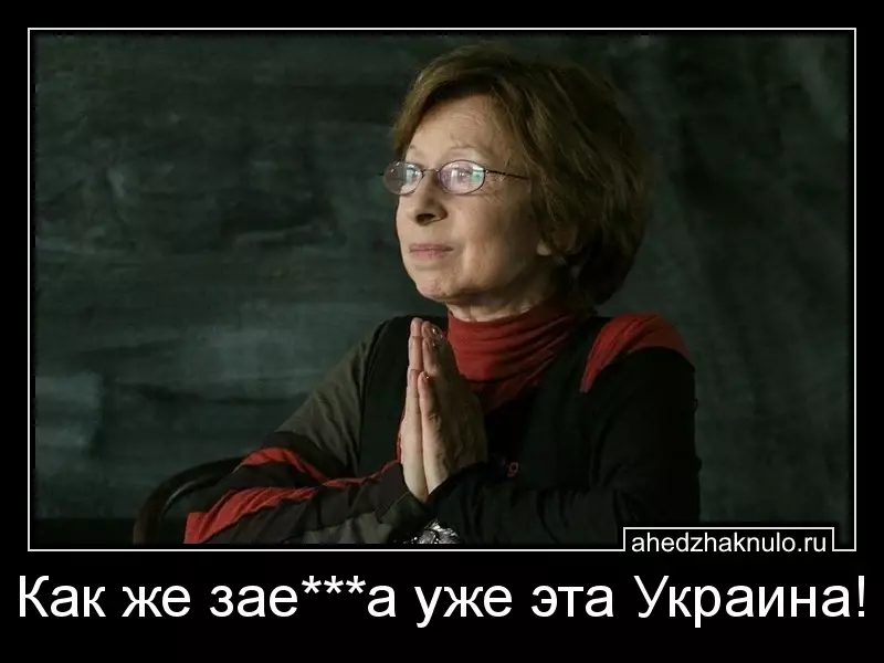 Как же зае***а уже эта Украина!