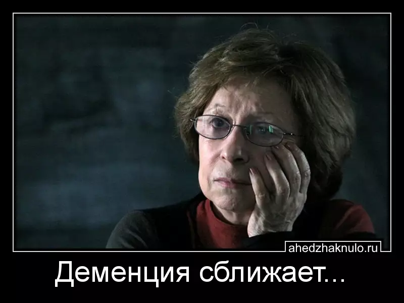 Деменция сближает...