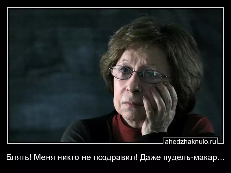Блять! Меня никто не поздравил! Даже пудель-макар...