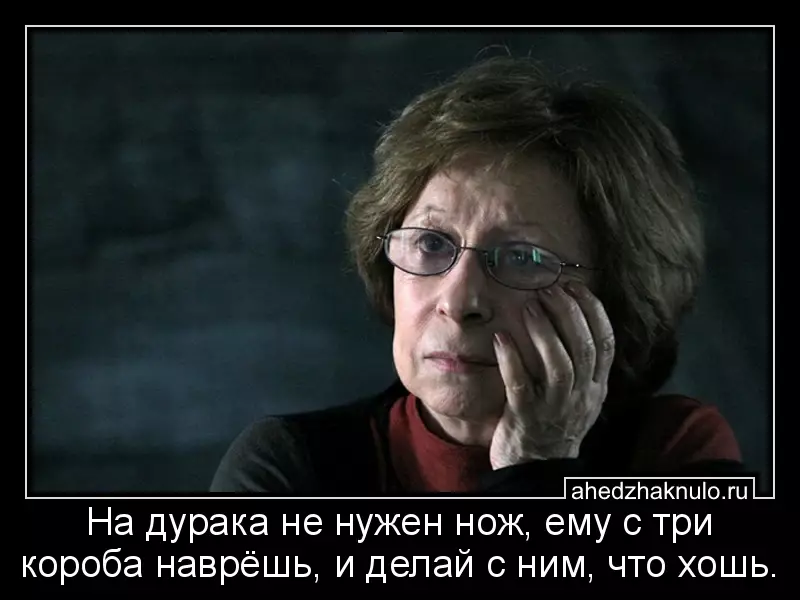 На дурака не нужен нож, ему с три короба наврёшь, и делай с ним, что хошь.