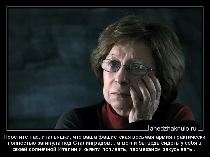 Простите нас, итальяшки, что ваша фашистская восьмая армия практически полностью загинула под Сталинградом... а могли бы ведь сидеть у себя в своей солнечной Италии и кьянти попивать, пармезаном закусывать...