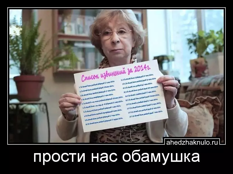 прости нас обамушка