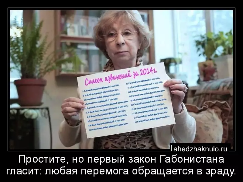 Простите, но первый закон Габонистана гласит: любая перемога обращается в зраду.