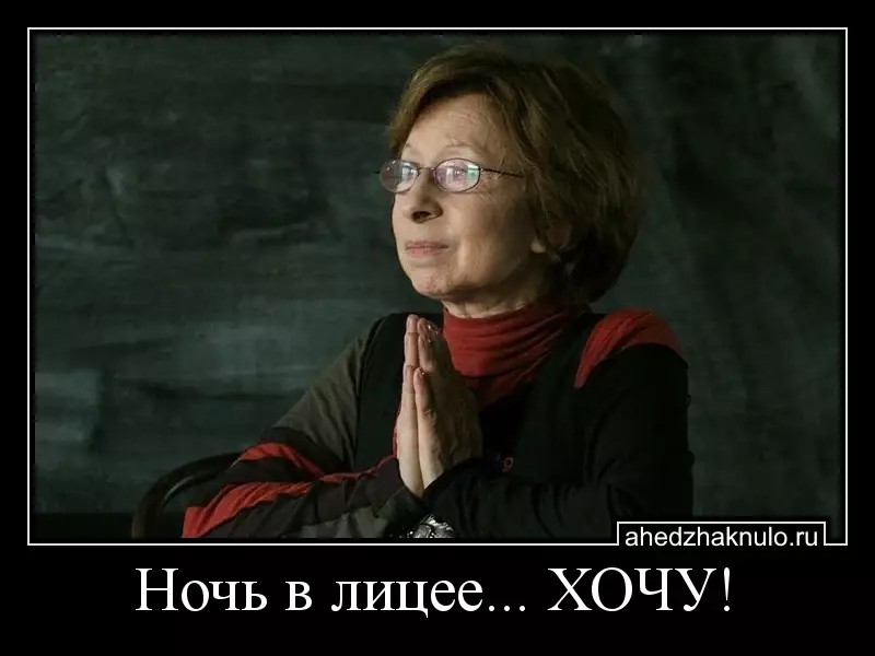 Ночь в лицее... ХОЧУ!