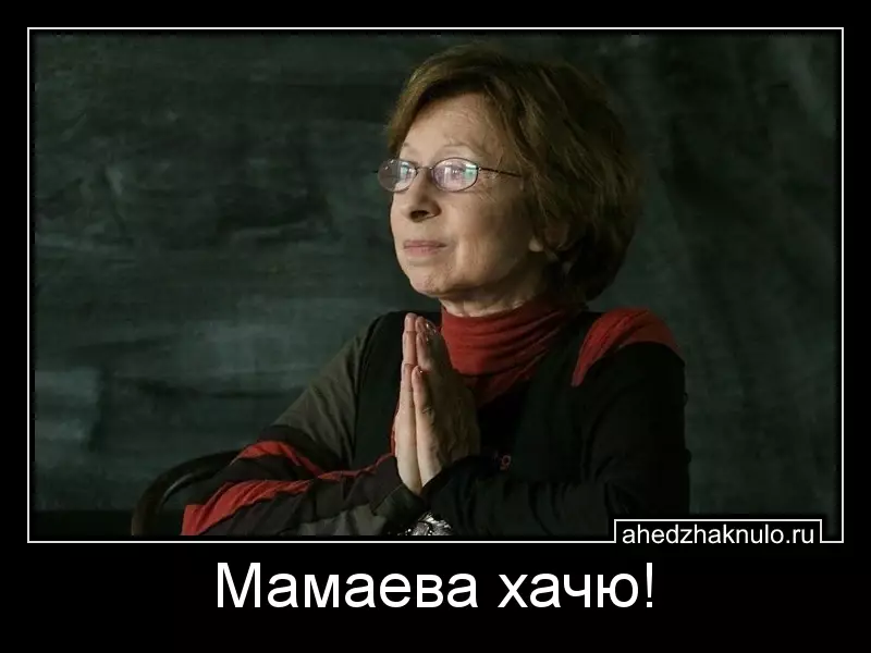 Мамаева хачю!