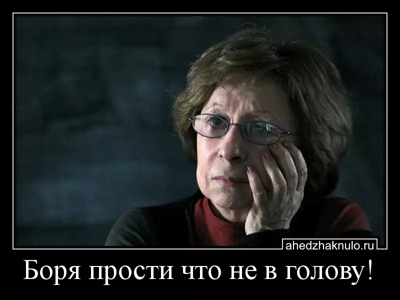 Боря прости что не в голову!