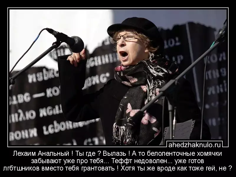 Лехаим Анальный ! Ты где ? Вылазь ! А то белоленточные хомячки забывают уже про тебя... Теффт недоволен... уже готов лгбтшников вместо тебя грантовать ! Хотя ты же вроде как тоже гей, не ?