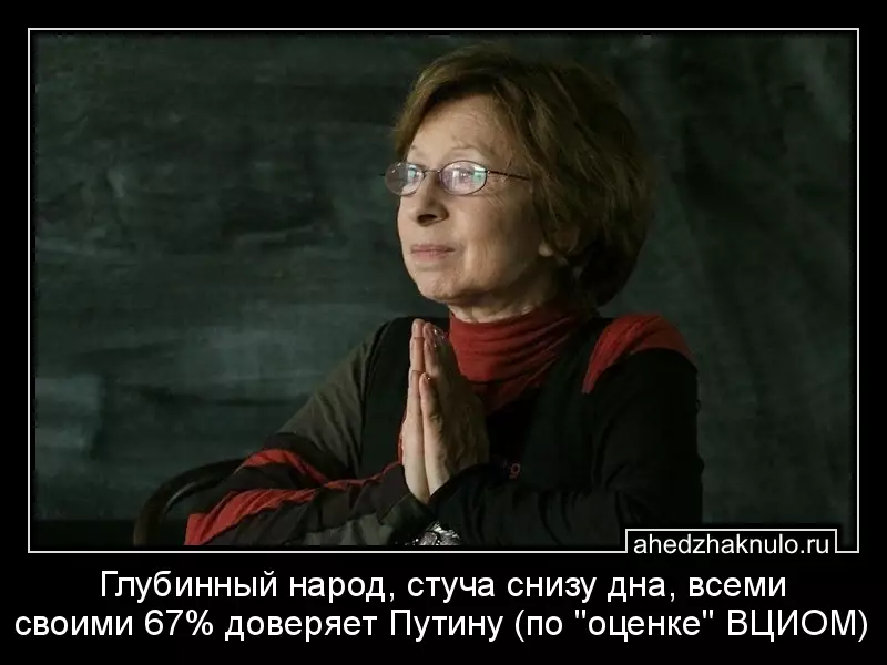 Глубинный народ, стуча снизу дна, всеми своими 67% доверяет Путину (по 