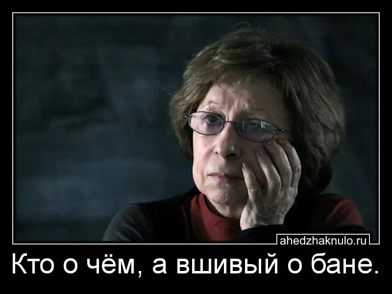 Кто о чём, а вшивый о бане.