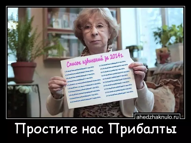 Простите нас Прибалты