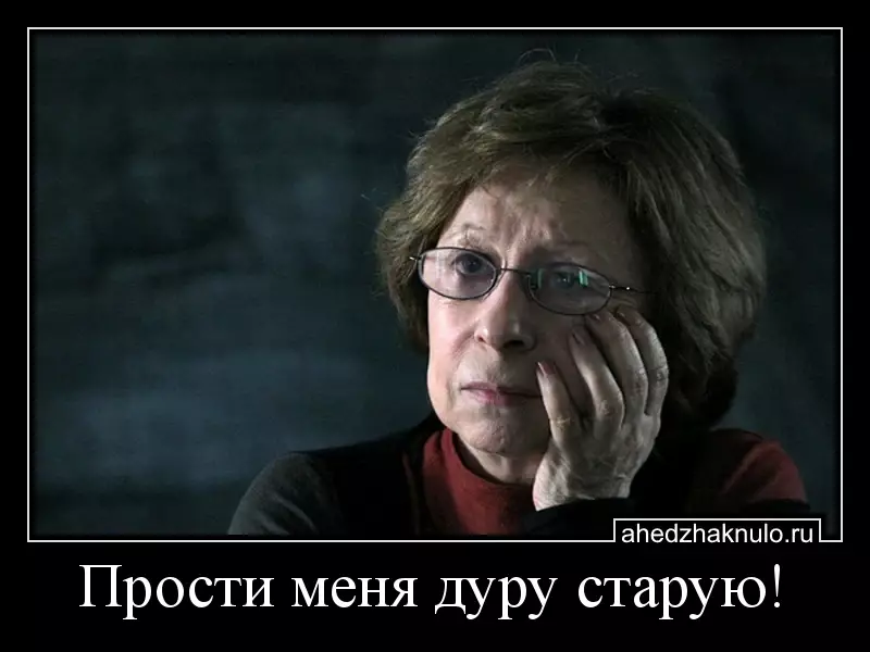 Прости меня дуру старую!