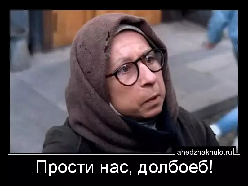 Прости нас, долбоеб!