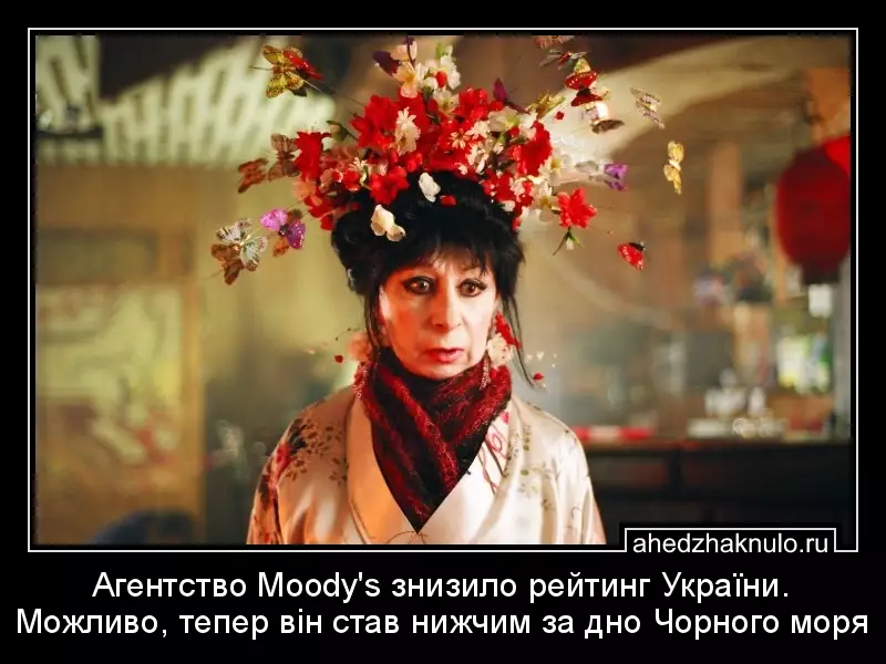 Агентство Moody's знизило рейтинг України. Можливо, тепер він став нижчим за дно Чорного моря
