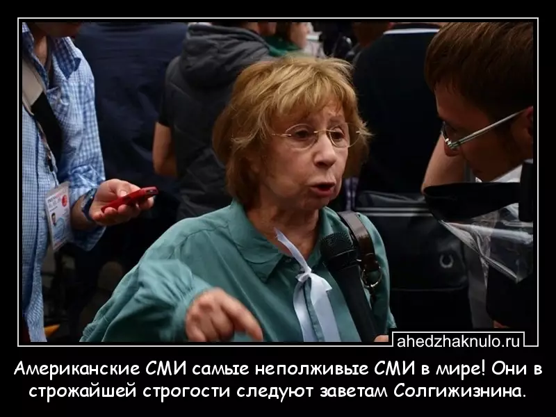 Американские СМИ самые неполживые СМИ в мире! Они в строжайшей строгости следуют заветам Солгижизнина.