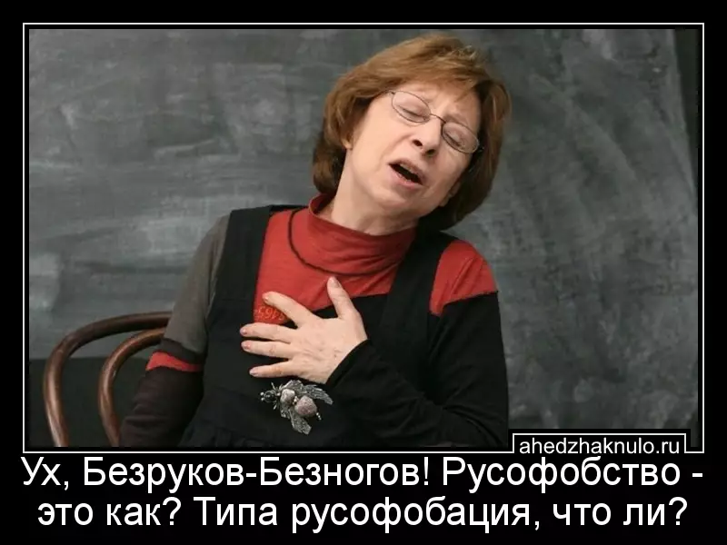 Ух, Безруков-Безногов! Русофобство - это как? Типа русофобация, что ли?