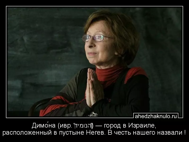 Димо́на (ивр. ‏דימונה‏‎) — город в Израиле, расположенный в пустыне Негев. В честь нашего назвали !