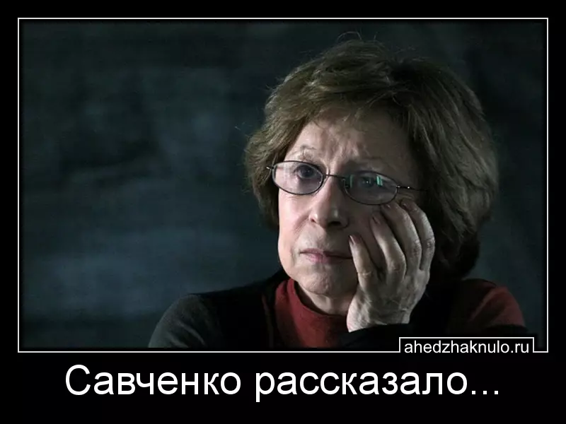 Савченко рассказало...