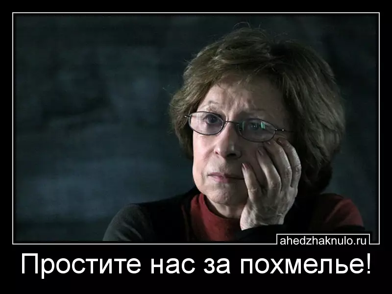 Простите нас за похмелье!