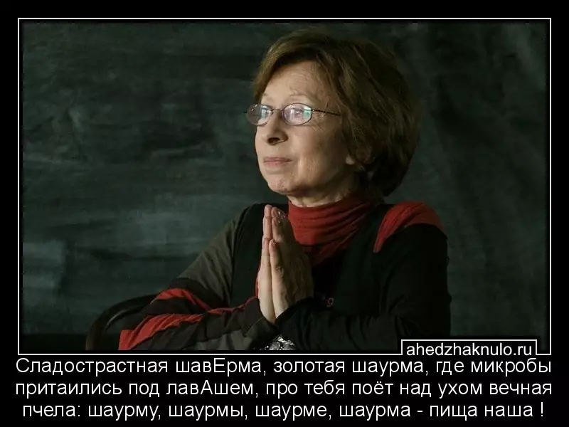 Сладострастная шавЕрма, золотая шаурма, где микробы притаились под лавАшем, про тебя поёт над ухом вечная пчела: шаурму, шаурмы, шаурме, шаурма - пища наша !