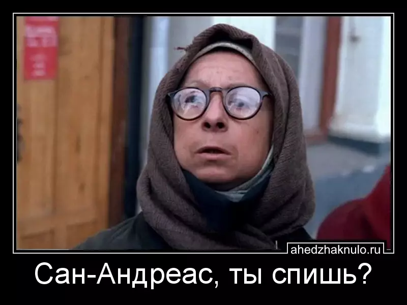 Сан-Андреас, ты спишь?
