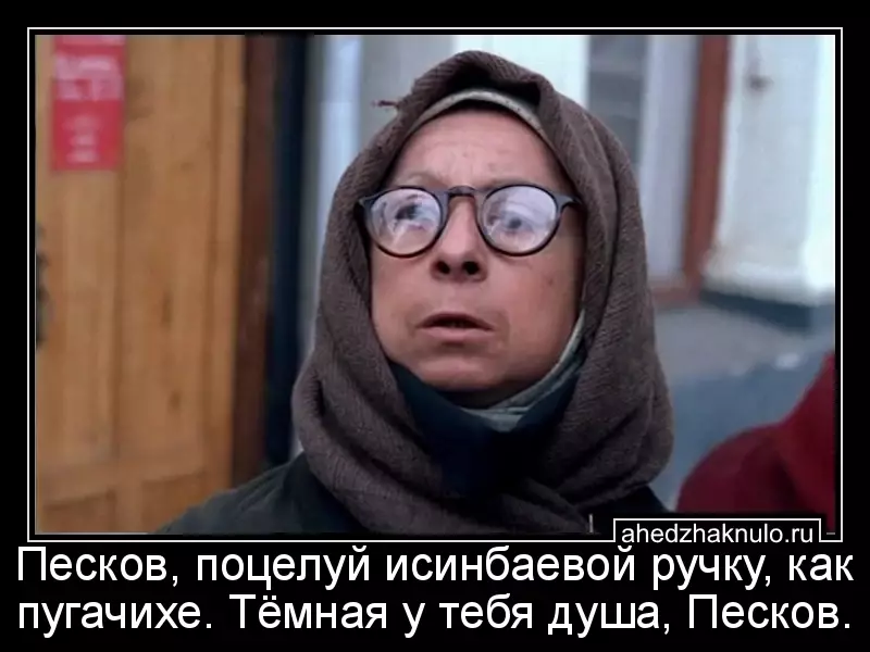 Песков, поцелуй исинбаевой ручку, как пугачихе. Тёмная у тебя душа, Песков.