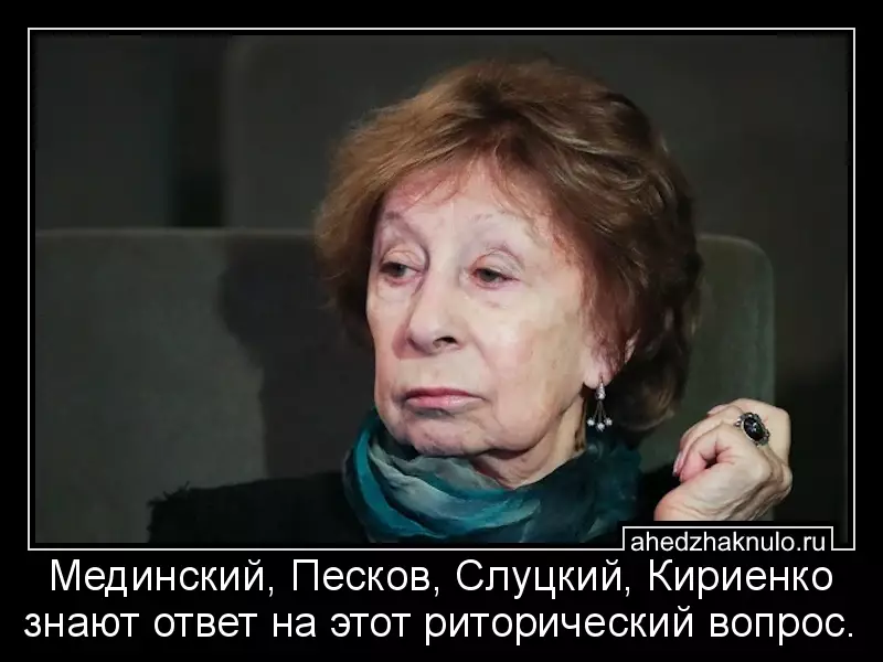 Мединский, Песков, Слуцкий, Кириенко знают ответ на этот риторический вопрос.