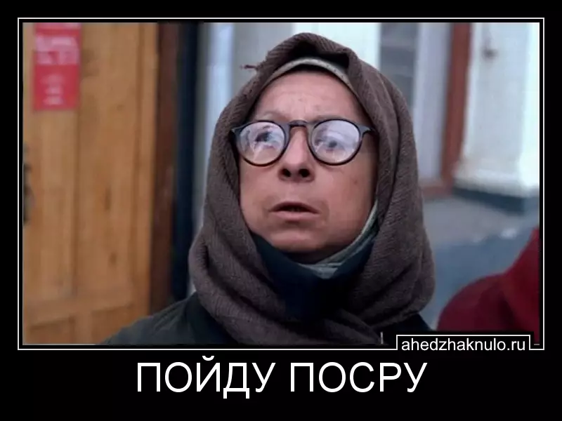 ПОЙДУ ПОСРУ
