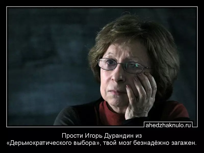 Прости Игорь Дурандин из «Дерьмократического выбора», твой мозг безнадёжно загажен.