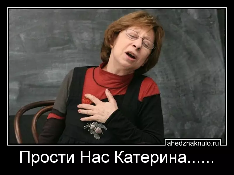 Прости Нас Катерина......