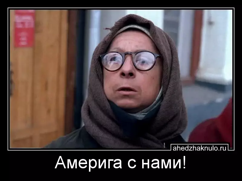 Америга с нами!