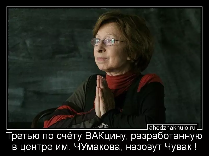 Третью по счёту ВАКцину, разработанную  в центре им. ЧУмакова, назовут Чувак !