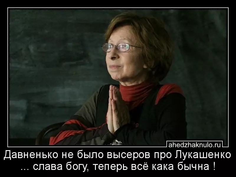 Давненько не было высеров про Лукашенко ... слава богу, теперь всё кака бычна !