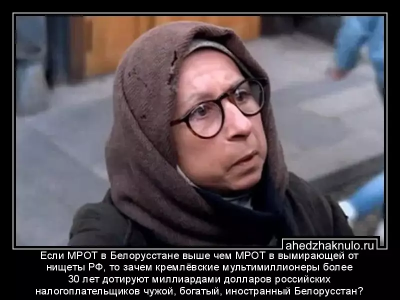 Если МРОТ в Белорусстане выше чем МРОТ в вымирающей от нищеты РФ, то зачем кремлёвские мультимиллионеры более 30 лет дотируют миллиардами долларов российских налогоплательщиков чужой, богатый, иностранный Белорусстан?