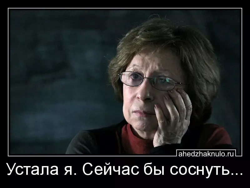 Устала я. Сейчас бы соснуть...