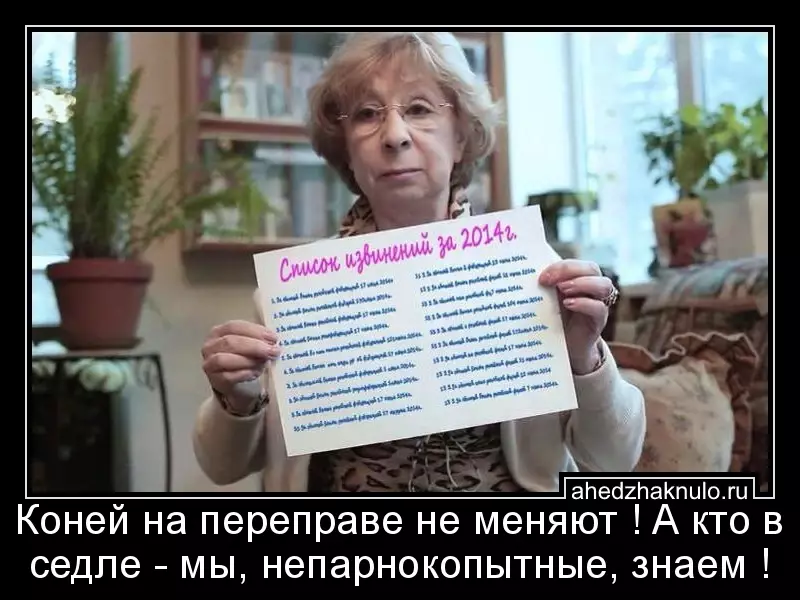 Коней на переправе не меняют ! А кто в седле - мы,  непарнокопытные, знаем !
